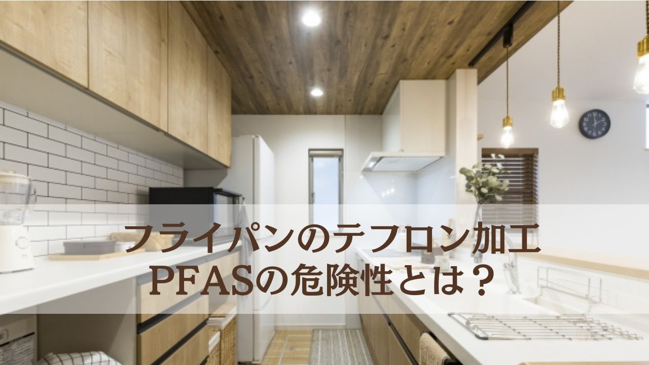 PFASサムネイル